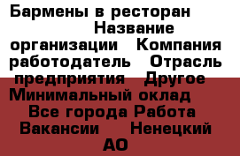 Бармены в ресторан "Peter'S › Название организации ­ Компания-работодатель › Отрасль предприятия ­ Другое › Минимальный оклад ­ 1 - Все города Работа » Вакансии   . Ненецкий АО